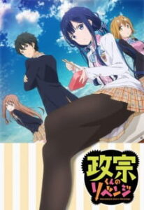 Masamune-kun no Revenge BD